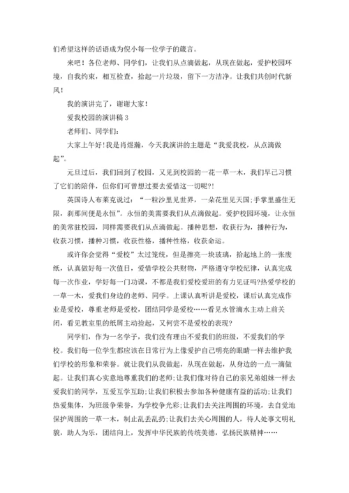 爱我校园的演讲稿.docx