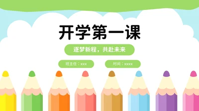 彩色可爱卡通中小学开学第一课PPT模板