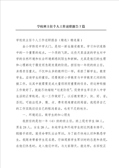 学校班主任个人工作述职报告7篇