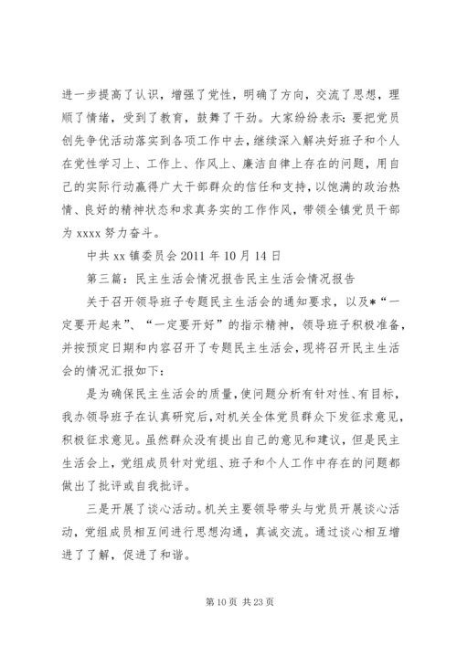 民主生活会情况报告 (3).docx