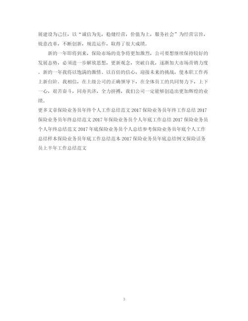 精编之保险工作总结范文.docx