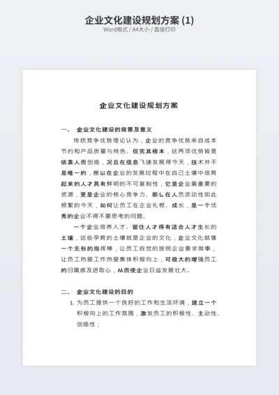 企业文化建设规划方案 (1)