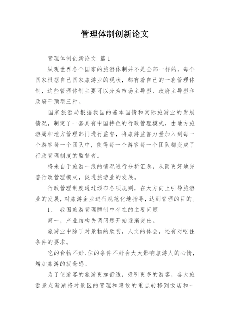 管理体制创新论文.docx