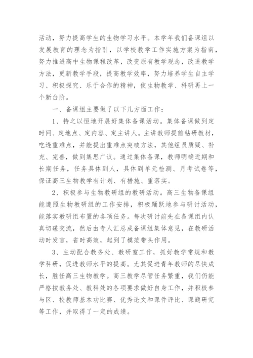 高中生物备课组总结.docx