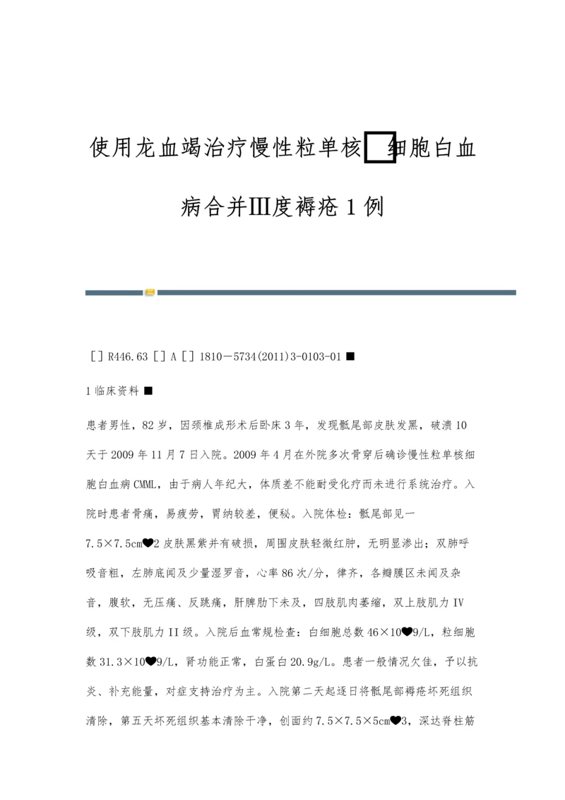 使用龙血竭治疗慢性粒单核细胞白血病合并Ⅲ度褥疮1例.docx