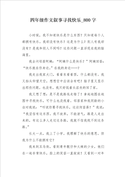 四年级作文叙事寻找快乐800字