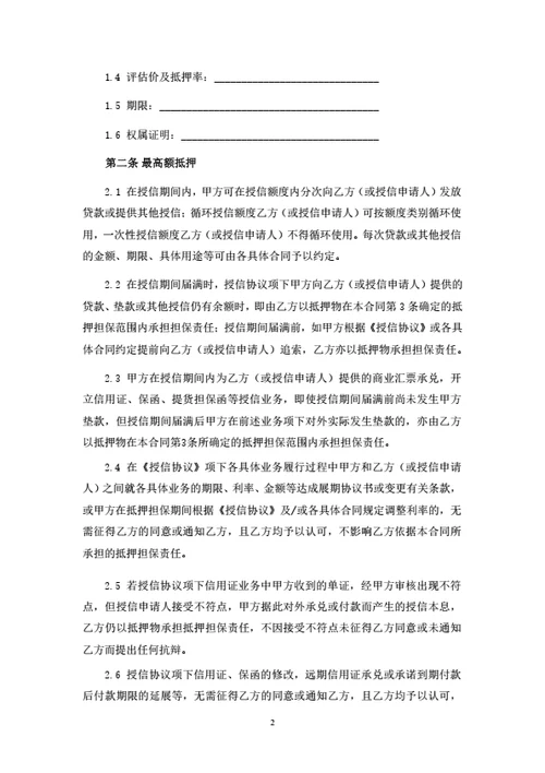 最高额抵押担保合同（律师拟定详细版）