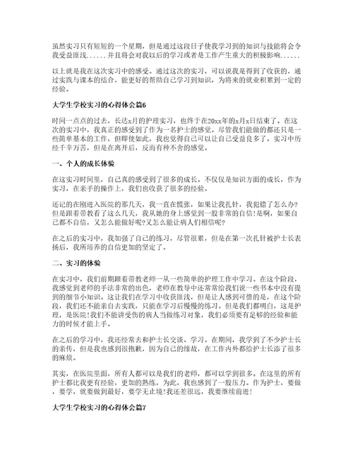 大学生学校实习的心得体会7篇