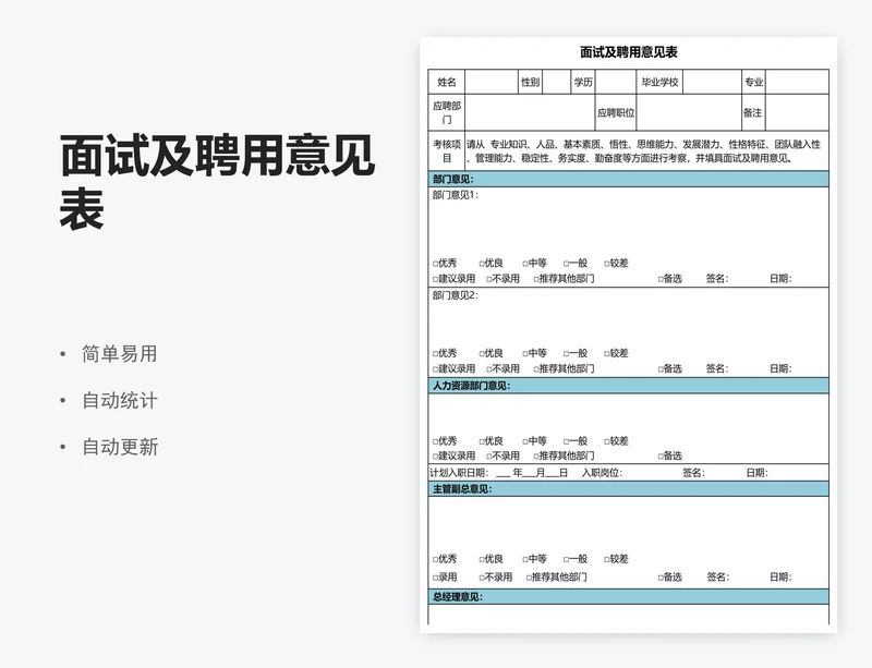 面试及聘用意见表