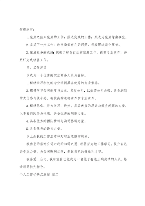 个人优缺点自我总结