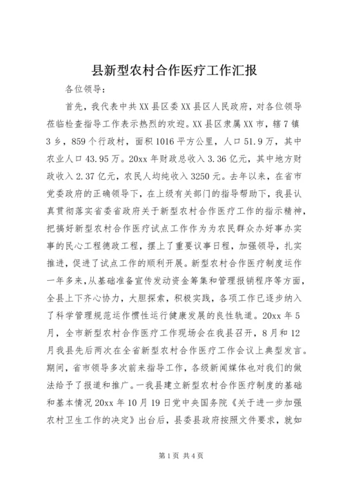 县新型农村合作医疗工作汇报 (6).docx