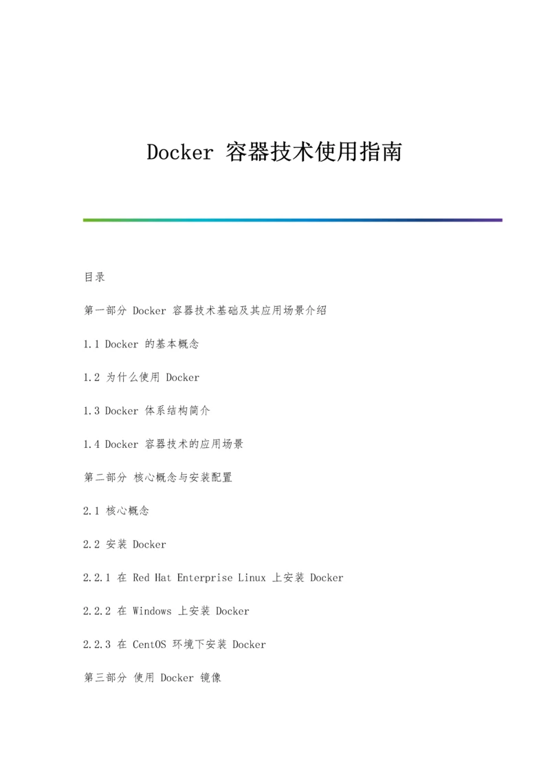 Docker容器技术使用指南.docx