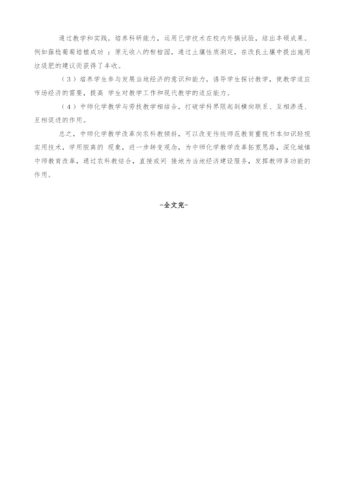 中师化学教学向农化科技倾斜的实践.docx