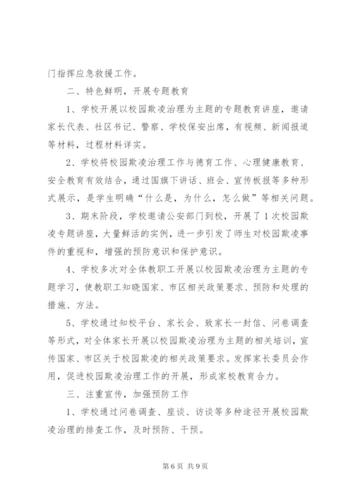 学校园欺凌专项治理作自查报告 (3).docx