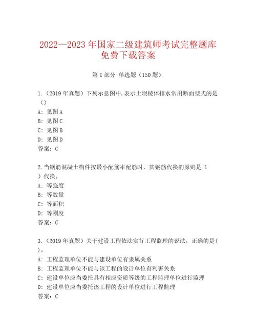 20222023年国家二级建筑师考试题库大全精品（基础题）