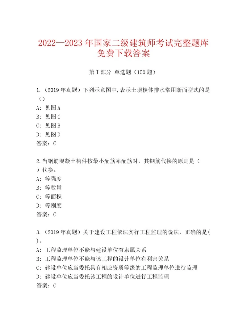 20222023年国家二级建筑师考试题库大全精品（基础题）