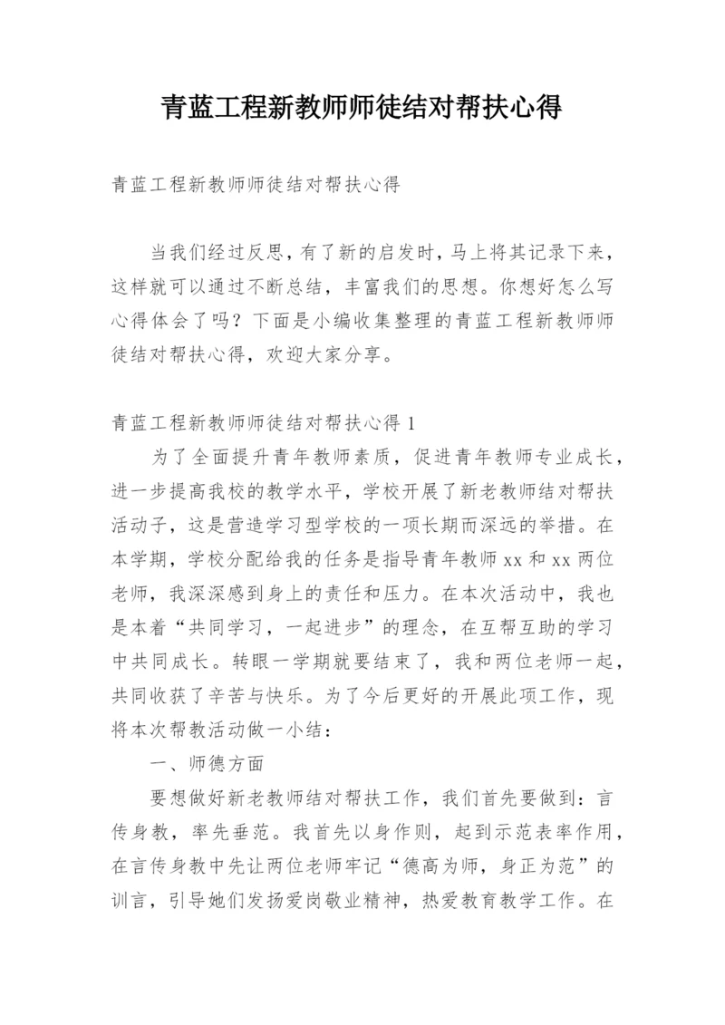 青蓝工程新教师师徒结对帮扶心得.docx