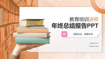 橙色3D风教育培训行业讲师年终总结报告PPT模板