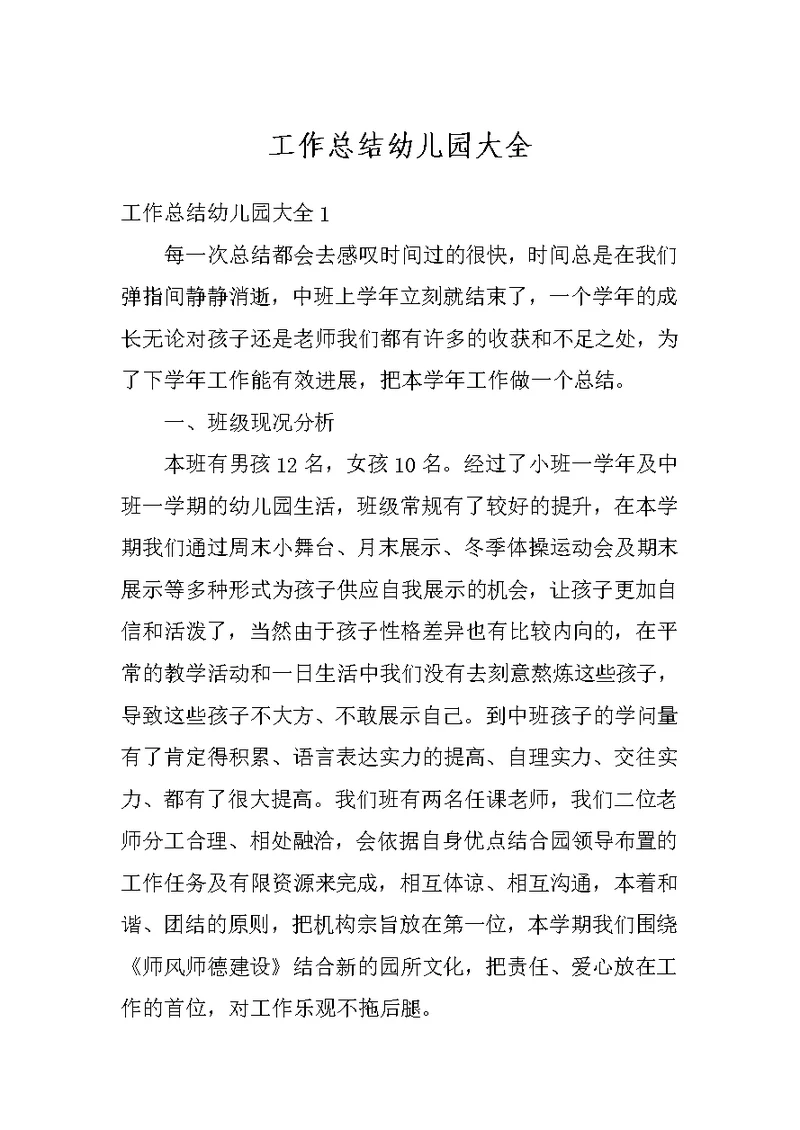工作总结幼儿园大全