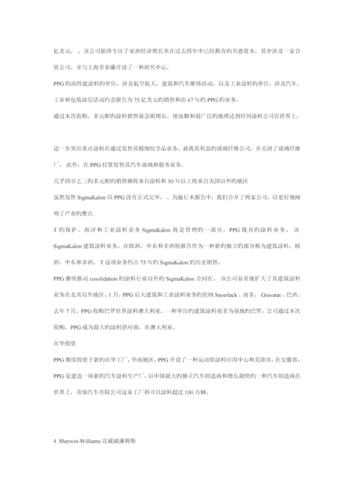 新版世界十大涂料品牌公司年度专项报告.docx