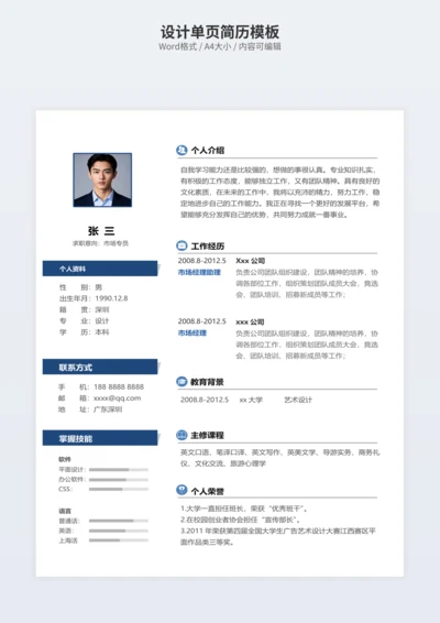 设计单页简历模板
