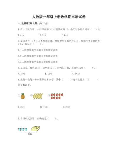 人教版一年级上册数学期末测试卷精品【考试直接用】.docx