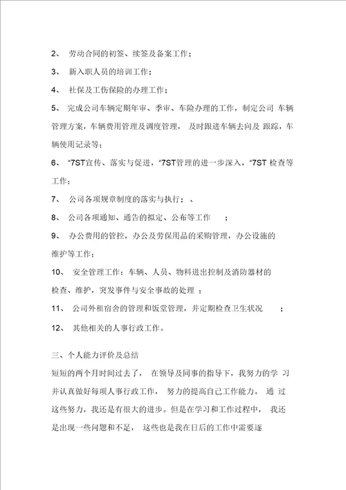 行政专员试用期总结 工作总结