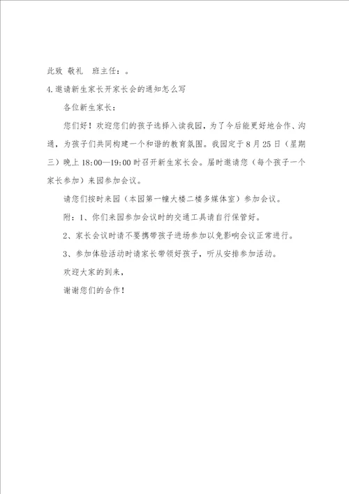 家长会的通知书范文