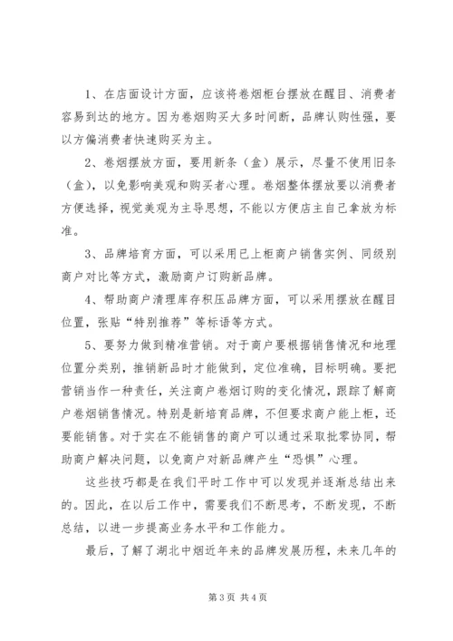 湖北中烟学习心得.docx