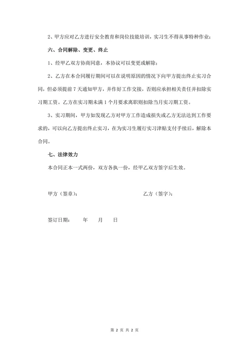实习生劳动合同书 (正规版)