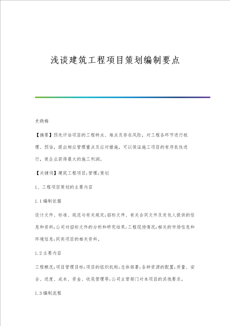 浅谈建筑工程项目策划编制要点