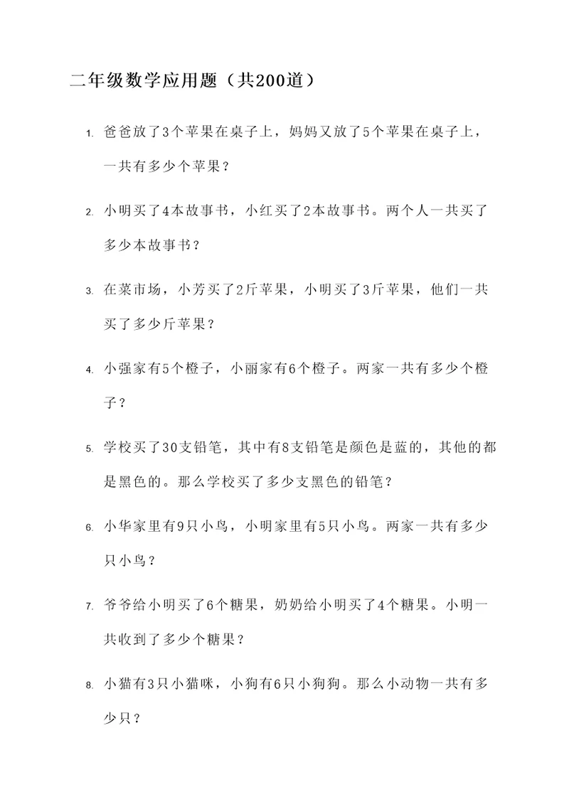 二年级数学200道应用题