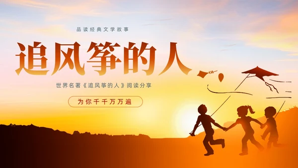 浅色渐变简约风追风筝的人教育PPT模板读书分享