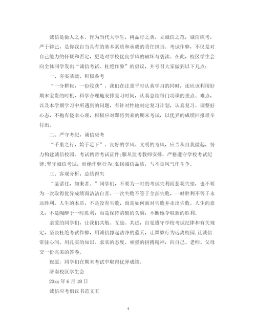 2023年诚信应考倡议书范文.docx