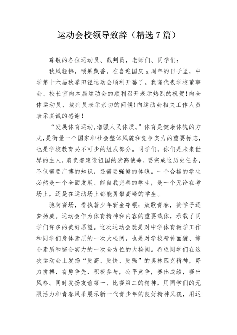 运动会校领导致辞（精选7篇）.docx