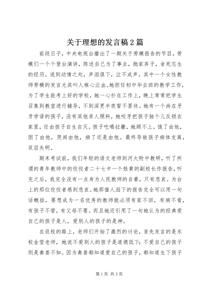 关于理想的发言稿2篇.docx