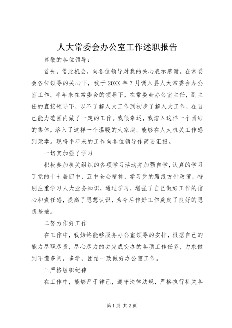 人大常委会办公室工作述职报告.docx