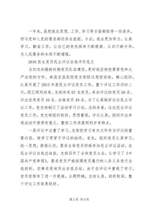 20XX年医生党员民主评议自我评价范文.docx