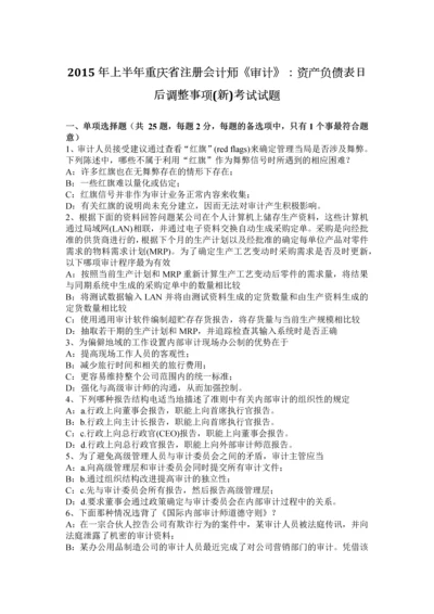 上半年重庆省注册会计师审计资产负债表日后调整事项新考试试题.docx