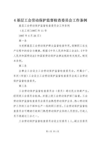 4基层工会劳动保护监督检查委员会工作条例 (3).docx