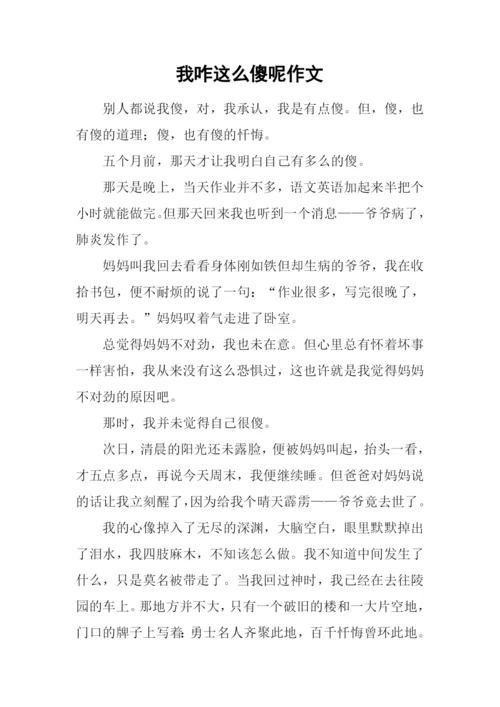 我咋这么傻呢作文-17.docx