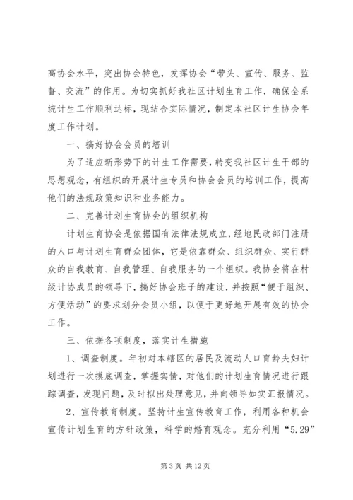 篇一：计划生育协会工作计划.docx