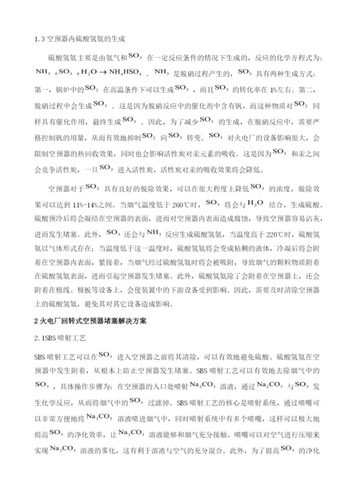 火电厂回转式空预器的堵塞调研及解决分析.docx