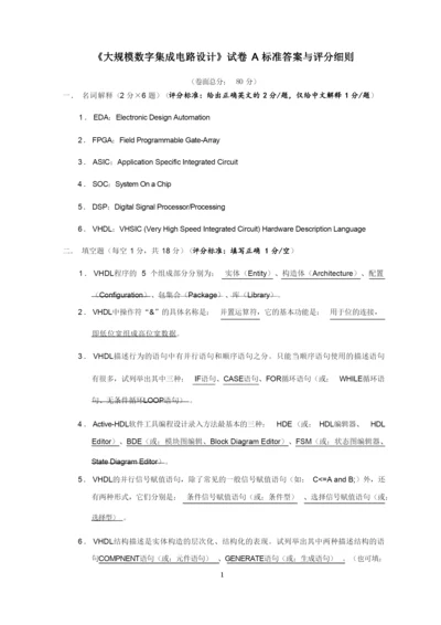 大规模数字集成电路设计试卷A标准答案与评分细则.docx