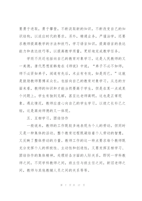 学习中小学教师职业道德规范心得体会5篇.docx