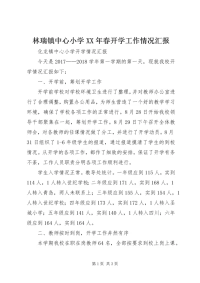 林瑞镇中心小学XX年春开学工作情况汇报 (2).docx