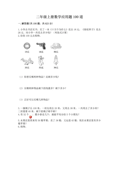 二年级上册数学应用题100道含答案ab卷.docx