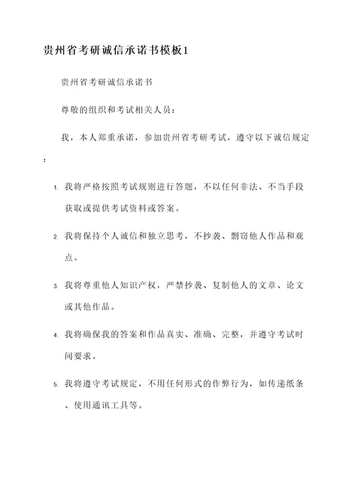 贵州省考研诚信承诺书模板