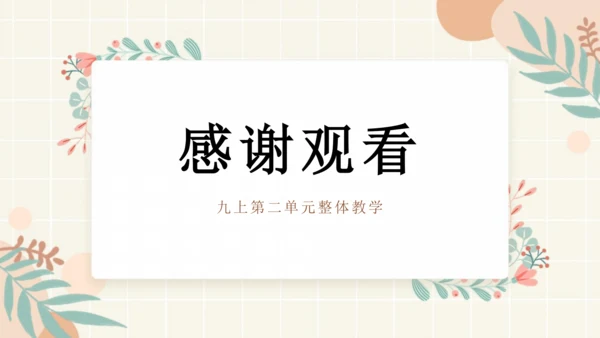 部编版语文九年级上册第二单元整体教学 课件(共39张PPT)