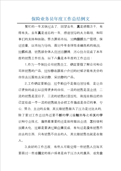 保险业务员年度工作总结例文